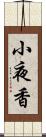 小夜香 Scroll