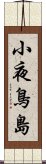 小夜鳥島 Scroll