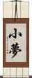 小夢 Scroll