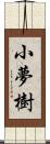 小夢樹 Scroll