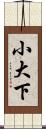 小大下 Scroll
