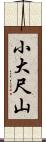 小大尺山 Scroll