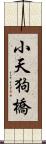 小天狗橋 Scroll