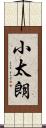 小太朗 Scroll