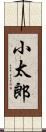 小太郎 Scroll