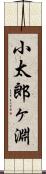 小太郎ヶ淵 Scroll