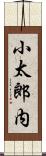 小太郎内 Scroll