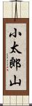 小太郎山 Scroll