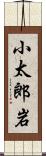 小太郎岩 Scroll