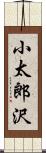 小太郎沢 Scroll