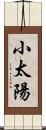 小太陽 Scroll