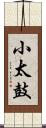 小太鼓 Scroll