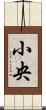 小央 Scroll
