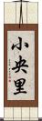 小央里 Scroll