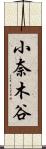 小奈木谷 Scroll