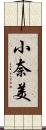 小奈美 Scroll