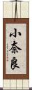 小奈良 Scroll
