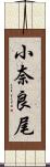 小奈良尾 Scroll