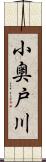 小奥戸川 Scroll