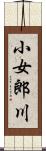 小女郎川 Scroll