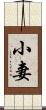 小妻 Scroll