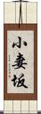 小妻坂 Scroll