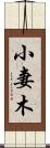 小妻木 Scroll