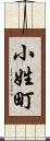 小姓町 Scroll