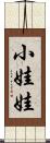 小娃娃 Scroll