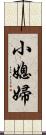 小媳婦 Scroll