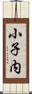 小子内 Scroll
