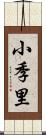 小季里 Scroll