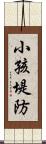 小孩堤防 Scroll