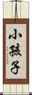 小孩子 Scroll