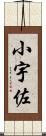 小宇佐 Scroll