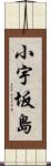 小宇坂島 Scroll