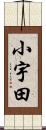 小宇田 Scroll