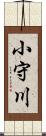 小守川 Scroll