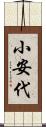 小安代 Scroll