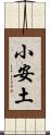 小安土 Scroll