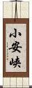 小安峡 Scroll