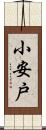 小安戸 Scroll