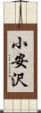 小安沢 Scroll