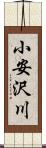 小安沢川 Scroll