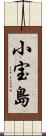 小宝島 Scroll