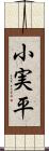 小実平 Scroll