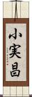 小実昌 Scroll