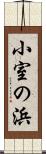 小室の浜 Scroll
