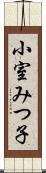 小室みつ子 Scroll
