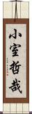 小室哲哉 Scroll